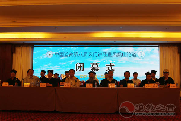 中国道教第八届玄门讲经暨凤凰山城论道闭幕