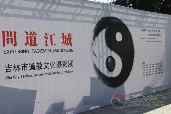 问道江城·吉林市道教文化摄影展在玄帝观举行-道音文化