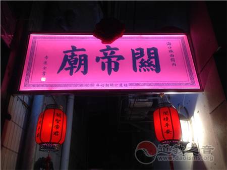 海口西关内关帝庙将举行重修竣工回火庆典