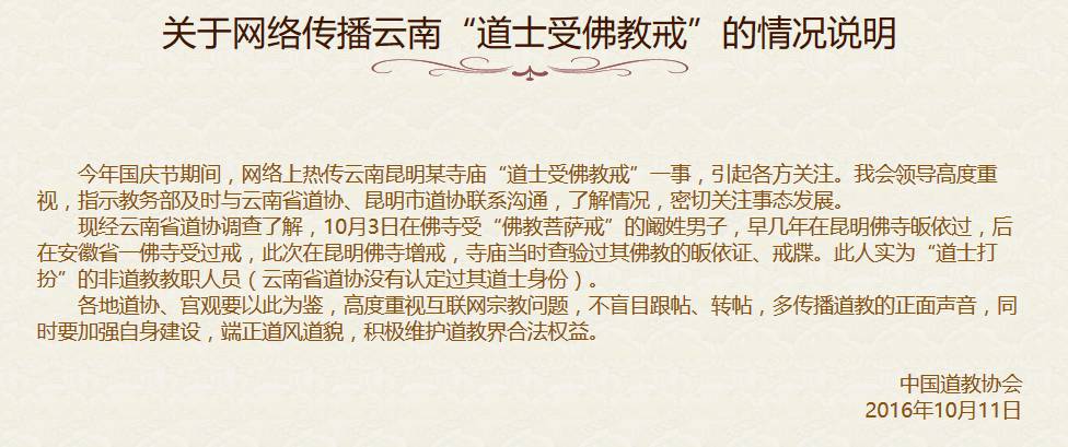 中国道协关于网传云南“道士受佛教戒”的情况说明-道音文化