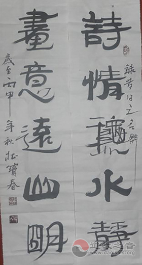 山西书画家杜宝春赠道敎之音网站书法作品-道音文化