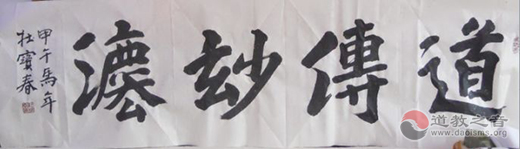 山西书画家杜宝春赠道敎之音网站书法作品-道音文化