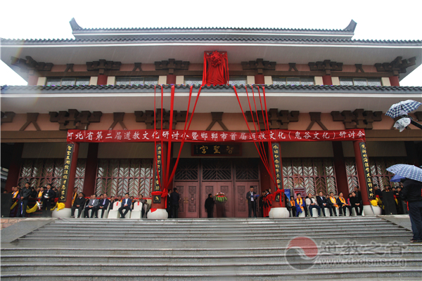 河北省第二届道教文化研讨会在临漳鬼谷观举行-道音文化