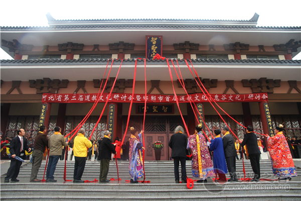 河北省第二届道教文化研讨会在临漳鬼谷观举行-道音文化