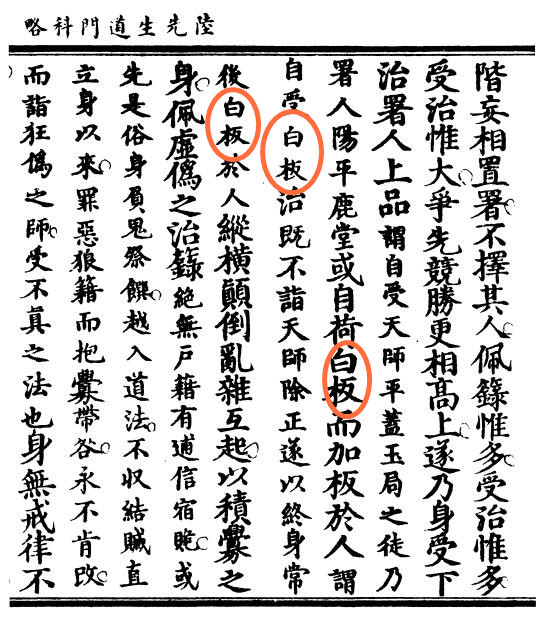 略谈道教的“白版”制度