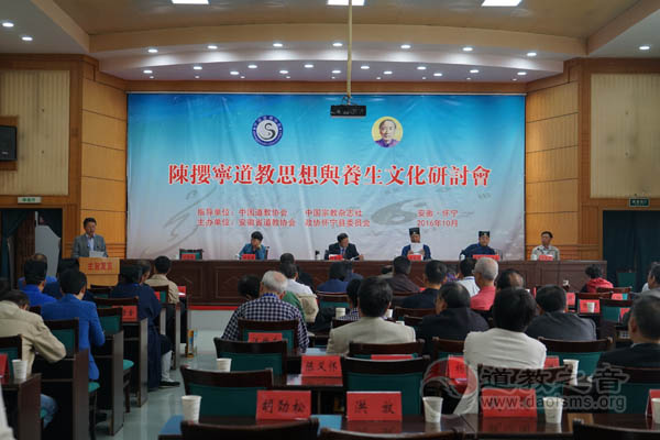 陈撄宁道教思想与养生文化研讨会在怀宁举行-道音文化