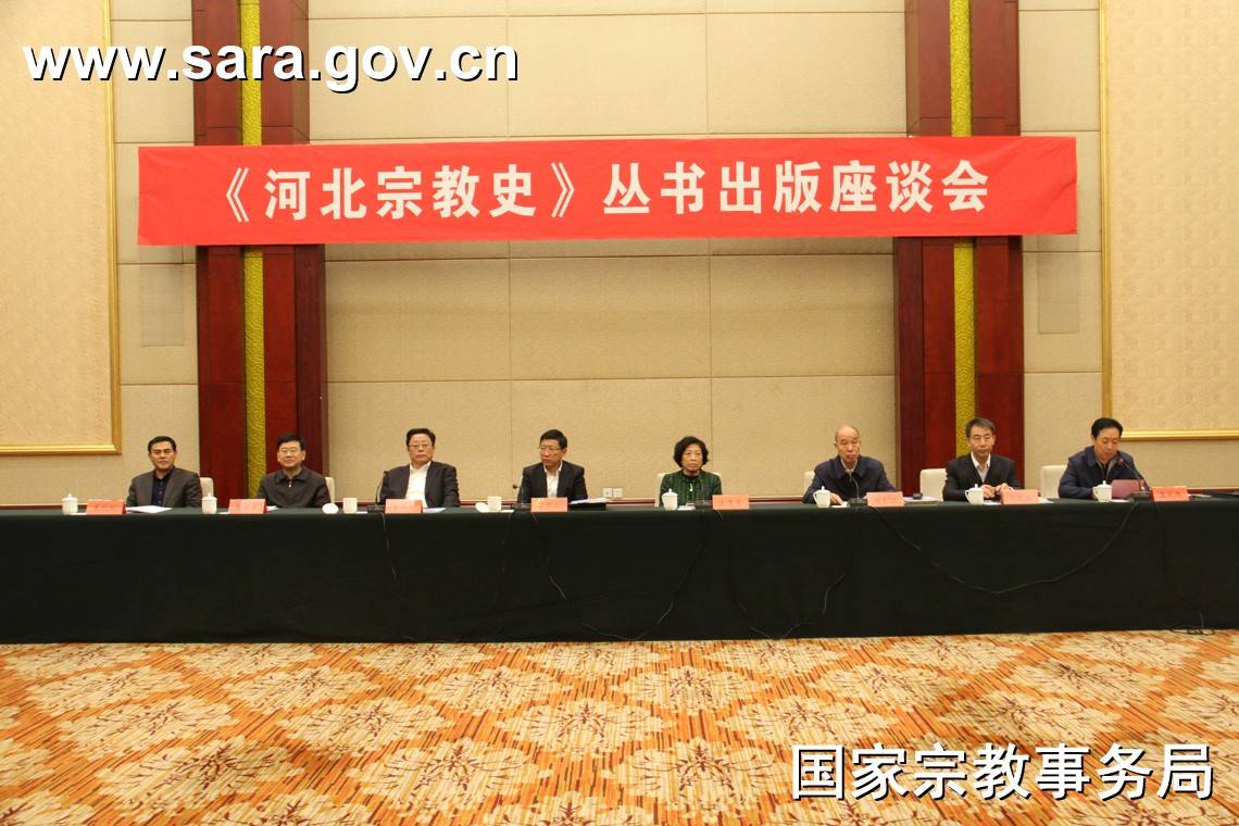 蒋坚永出席《河北宗教史》丛书座谈会并讲话