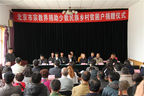 北京市宗教界举行少数民族村贫困户捐赠仪式-道音文化