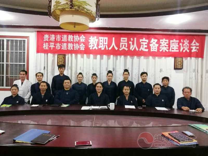 广西贵港市道协举办教职人员认定备案座谈会-道音文化