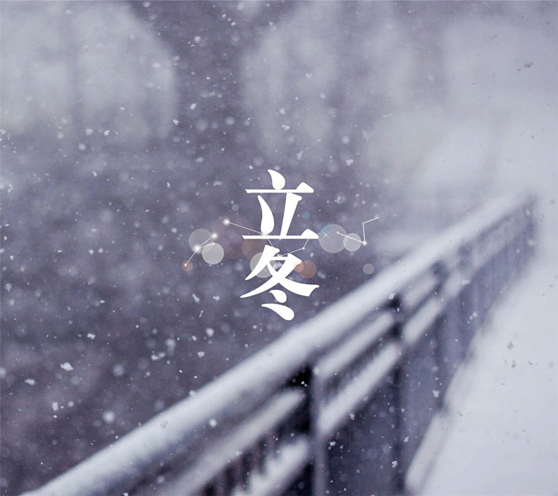 立冬时节话养生