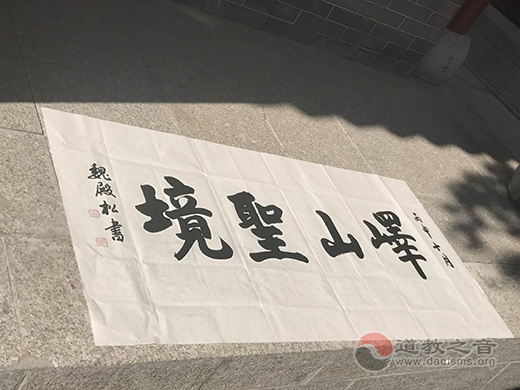 山东省邹城市峄山三圣阁神像祈福盛典举行-道音文化