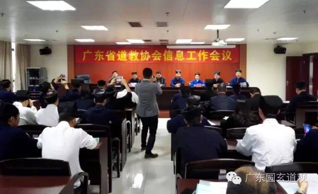 广东省道协在广州社会主义学院召开信息工作会议-道音文化