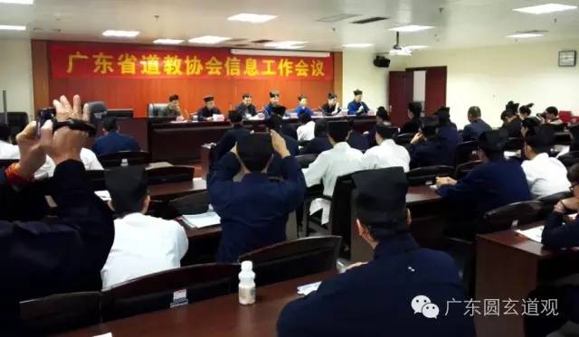 广东省道协在广州社会主义学院召开信息工作会议-道音文化