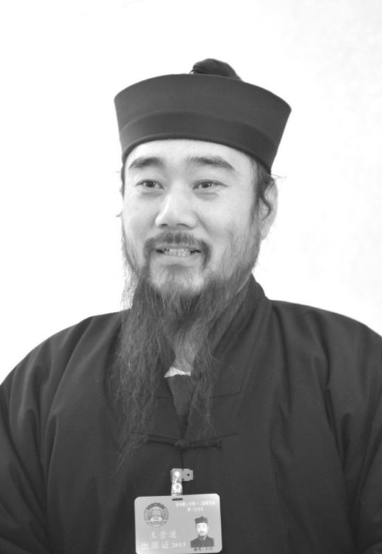 王崇道道长