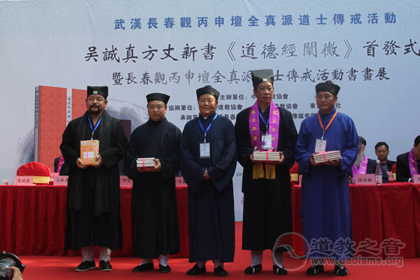 吴诚真道长新书《道德经阐微》举行首发仪式-道音文化