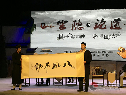 江苏茅山元阳观举办“坐隐论道”文化论坛-道音文化