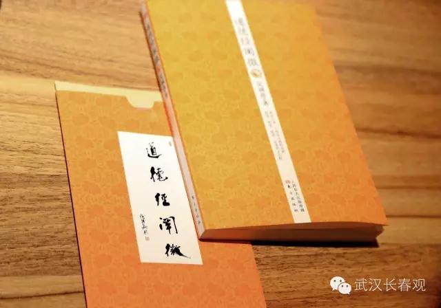 吴诚真方丈新书《道德经阐微》思想研讨座谈会举行-道音文化