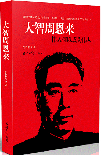 周恩来与道家文化:把政治管理当作一门精湛艺术