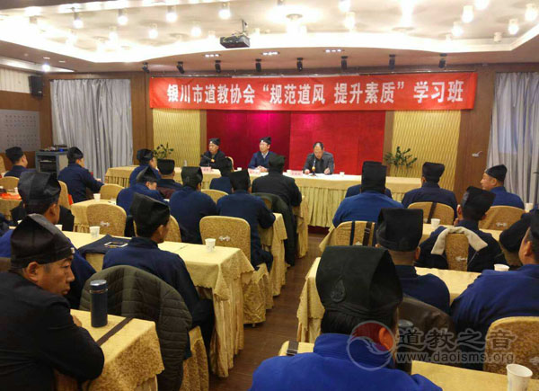 宁夏银川市道协举办“规范道风 提升素质”学习班-道音文化