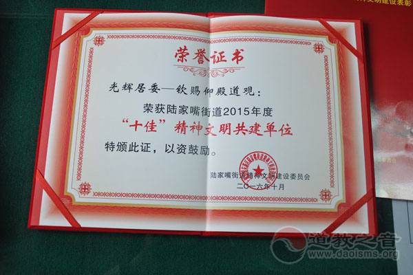 上海市钦赐仰殿道观获街道十佳文明单位称号-道音文化