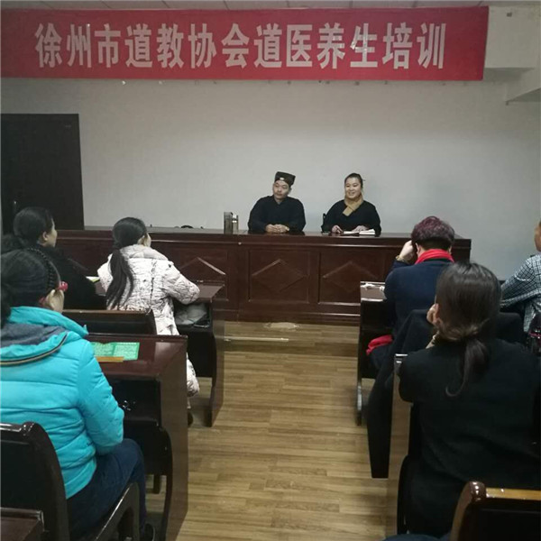 江苏省徐州市道教协会举办道医养生培训班-道音文化