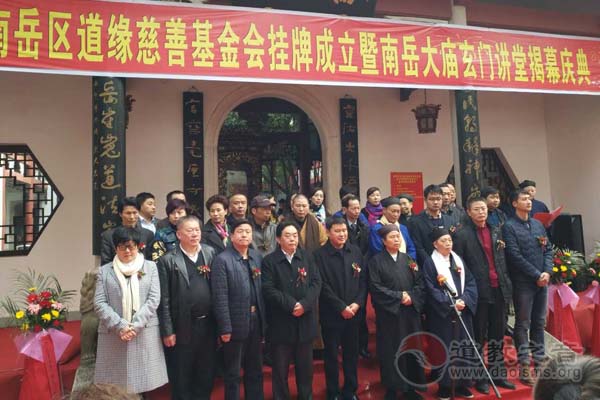 湖南南岳道缘慈善基金会暨南岳大庙玄门讲堂揭幕-道音文化