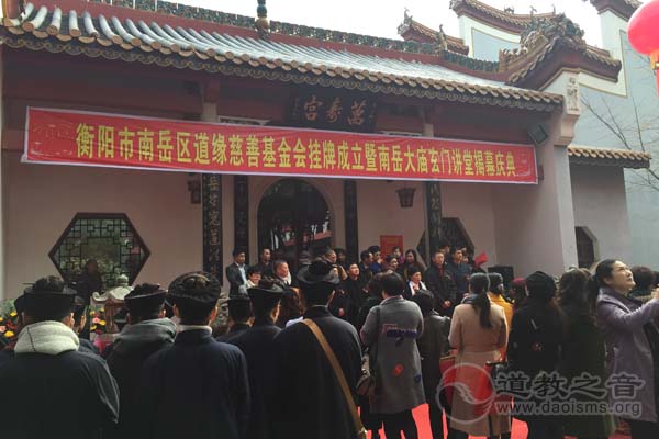 湖南南岳道缘慈善基金会暨南岳大庙玄门讲堂揭幕-道音文化