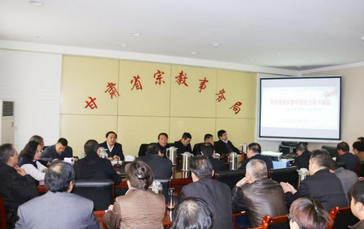 甘肃省宗教局举办坚持宗教中国化方向学习会-道音文化