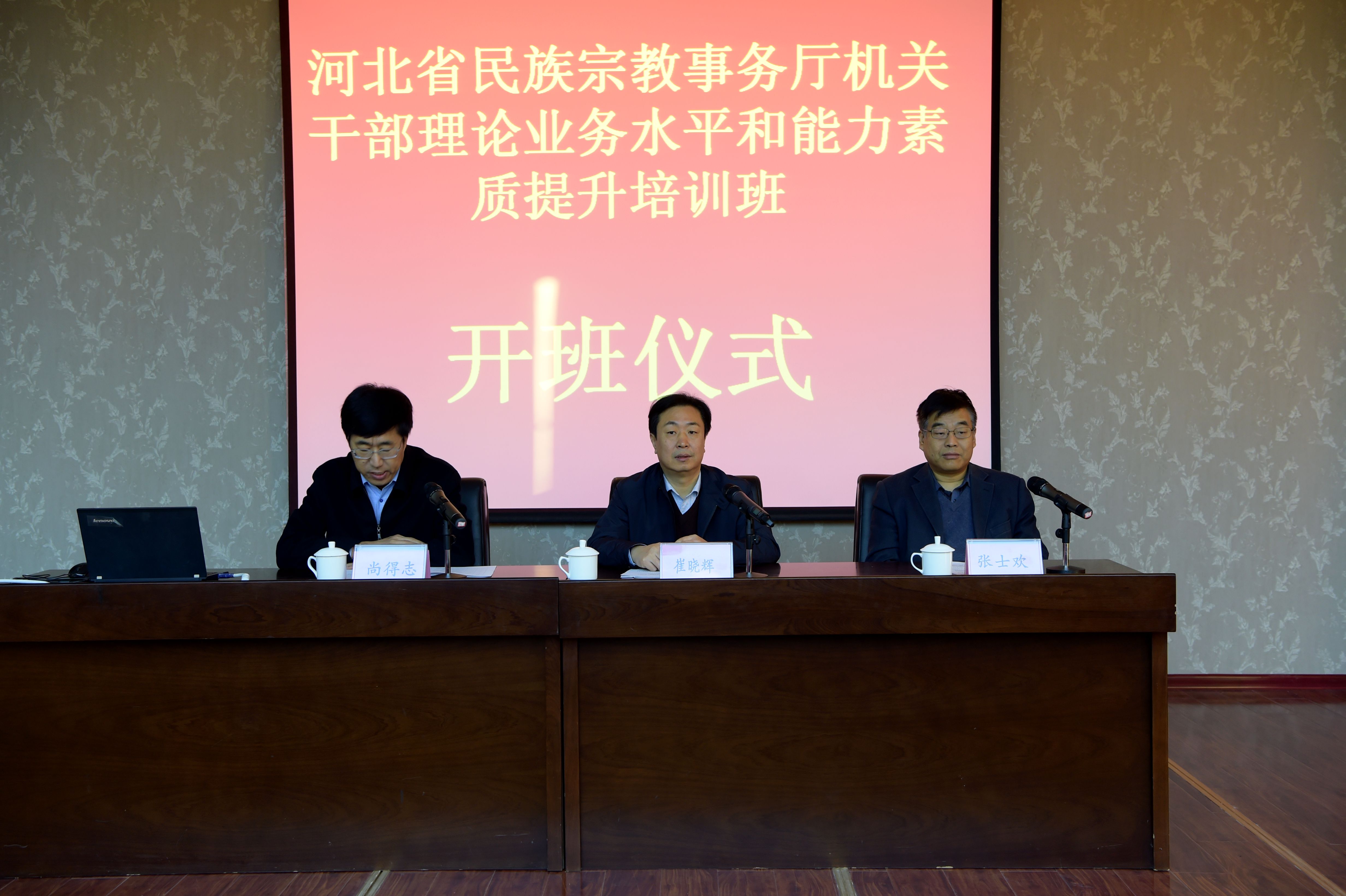 河北省民族宗教事务厅举办机关干部培训班-道音文化