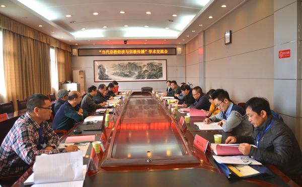 宗教经济与宗教传播交流会在宜春学院举行-道音文化