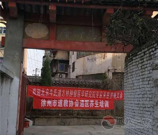 徐州市道协道医培训班在慈济庵举行义诊活动
