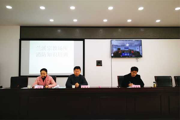 浙江兰溪市举办佛道教领域消防安全培训班-道音文化