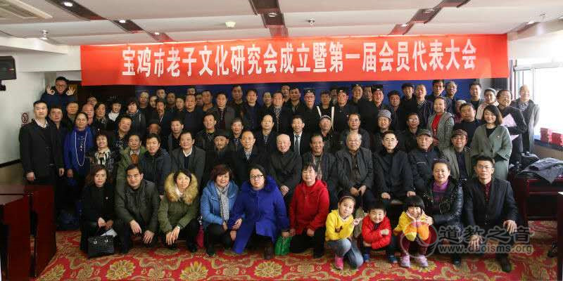 陕西省宝鸡市老子文化研究会召开成立大会-道音文化