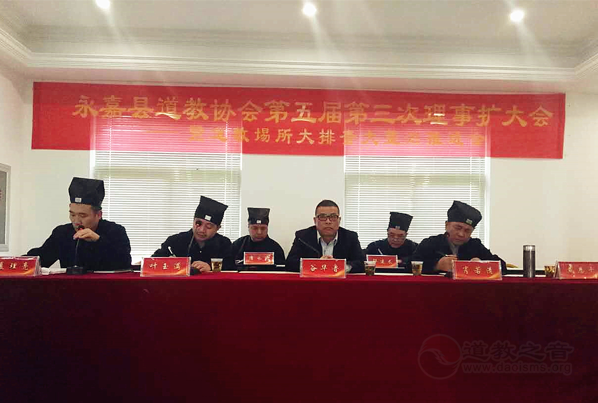 浙江省永嘉县道协召开五届三次理事扩大会-道音文化