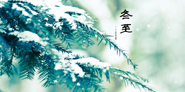 恭贺元始天尊圣诞 | 冬至为何大如年？ 
