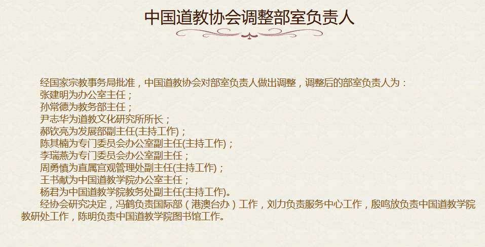 中国道协网站公布道协部室负责人调整情况-道音文化