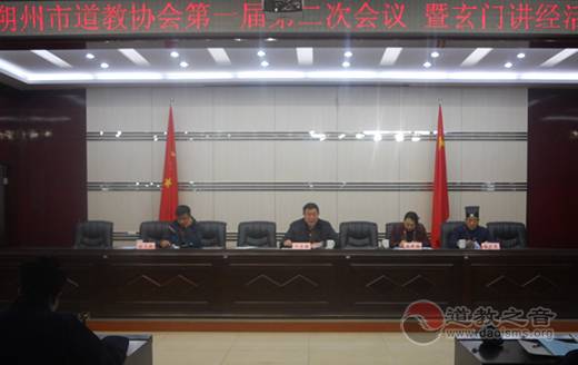 山西省朔州市道教协会召开一届第二次会议