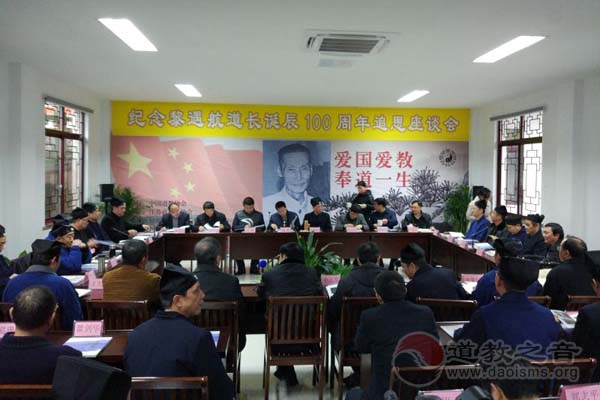 纪念黎遇航道长诞辰100周年追思座谈会举行-道音文化