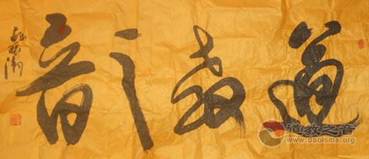 山西省朔州市道教协会赠道教之音书法作品-道音文化