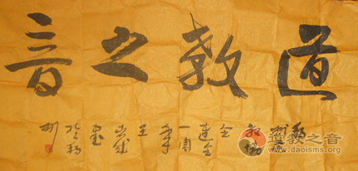 山西省朔州市道教协会赠道教之音书法作品-道音文化