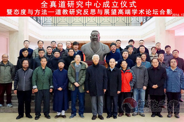 山东师范大学举办道教研究反思与展望论坛-道音文化