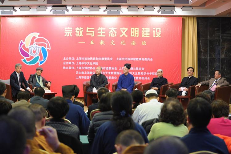 上海市举办“宗教与生态文明建设”文化论坛-道音文化