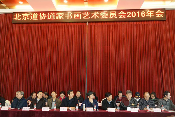 2016年北京道协道家书画艺术委员会年会举行