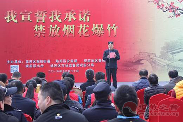 江苏省苏州市玄妙观开展禁放烟花爆竹活动-道音文化