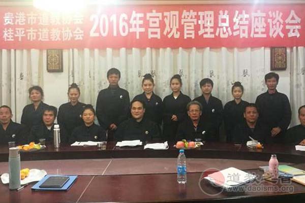 广西贵港市（桂平）道协举办2016年总结会-道音文化