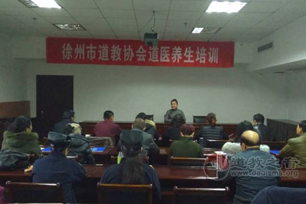 江苏徐州市道协举办第三期道医养生培训班-道音文化