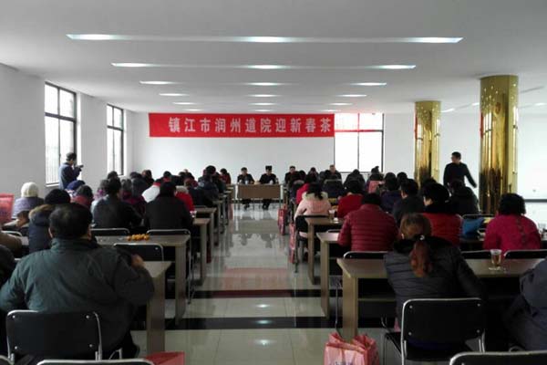 江苏镇江市润州道院举办2017年迎春茶话会-道音文化