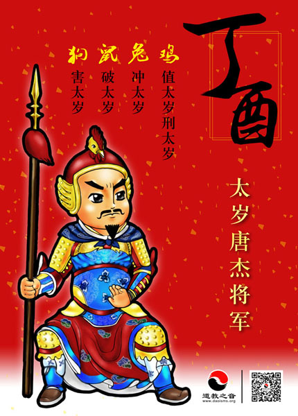 丁酉年太岁唐杰大将军-道音文化