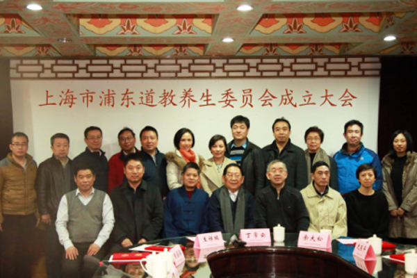 上海市浦东新区道协举行养生委员会成立会-道音文化
