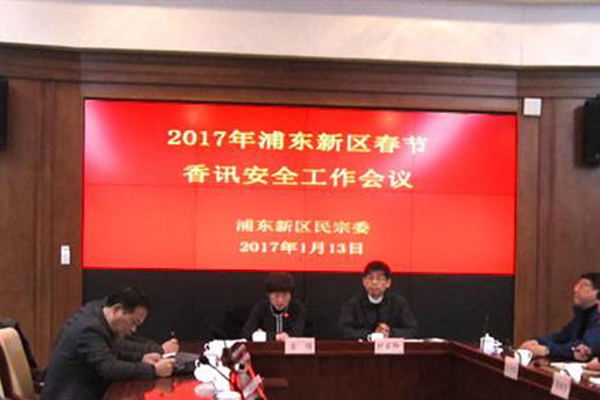上海浦东新区召开佛道教场所春节安全会议